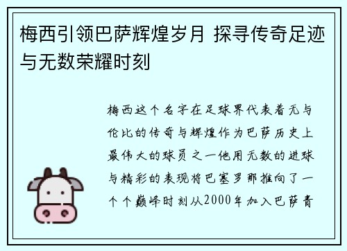 梅西引领巴萨辉煌岁月 探寻传奇足迹与无数荣耀时刻 梅西引领巴萨辉煌岁月 探寻传奇足迹与无数荣耀时刻