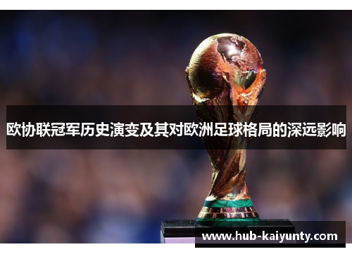 欧协联冠军历史演变及其对欧洲足球格局的深远影响 欧协联冠军历史演变及其对欧洲足球格局的深远影响