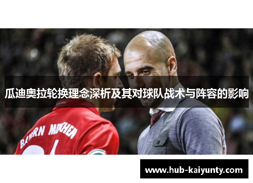 瓜迪奥拉轮换理念深析及其对球队战术与阵容的影响