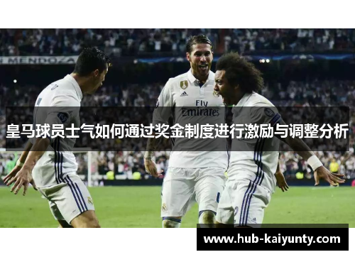 皇马球员士气如何通过奖金制度进行激励与调整分析