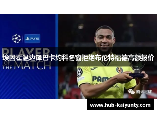 埃因霍温边锋巴卡约科冬窗拒绝布伦特福德高额报价 埃因霍温边锋巴卡约科冬窗拒绝布伦特福德高额报价