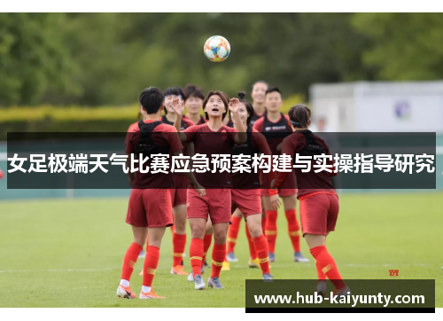 女足极端天气比赛应急预案构建与实操指导研究 女足极端天气比赛应急预案构建与实操指导研究