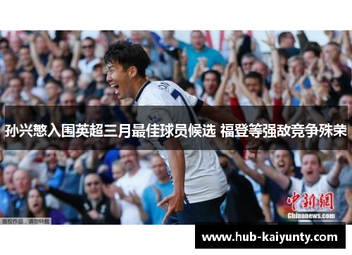 孙兴慜入围英超三月最佳球员候选 福登等强敌竞争殊荣