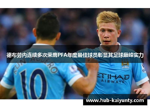德布劳内连续多次荣膺PFA年度最佳球员彰显其足球巅峰实力