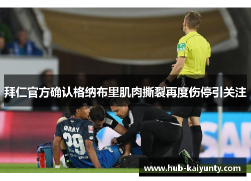 拜仁官方确认格纳布里肌肉撕裂再度伤停引关注