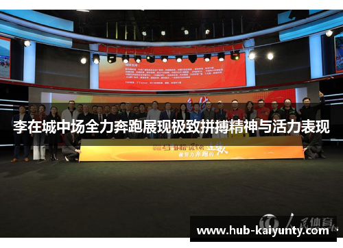 李在城中场全力奔跑展现极致拼搏精神与活力表现 李在城中场全力奔跑展现极致拼搏精神与活力表现