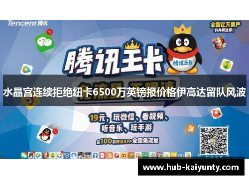 水晶宫连续拒绝纽卡6500万英镑报价格伊高达留队风波 水晶宫连续拒绝纽卡6500万英镑报价格伊高达留队风波