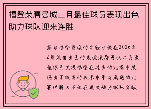 福登荣膺曼城二月最佳球员表现出色助力球队迎来连胜