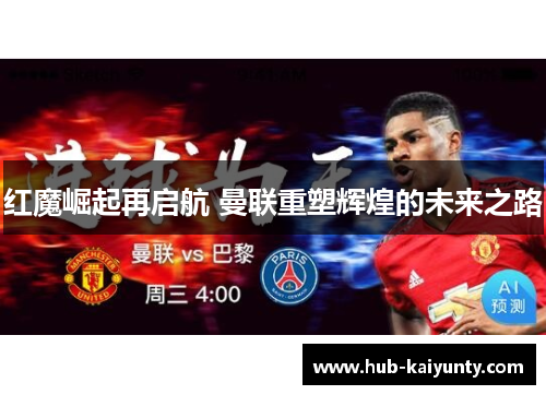 红魔崛起再启航 曼联重塑辉煌的未来之路