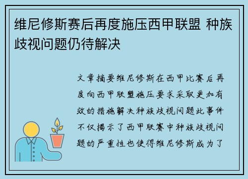 维尼修斯赛后再度施压西甲联盟 种族歧视问题仍待解决 维尼修斯赛后再度施压西甲联盟 种族歧视问题仍待解决