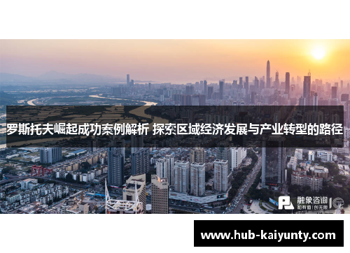 罗斯托夫崛起成功案例解析 探索区域经济发展与产业转型的路径