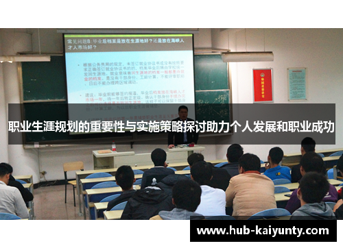 职业生涯规划的重要性与实施策略探讨助力个人发展和职业成功
