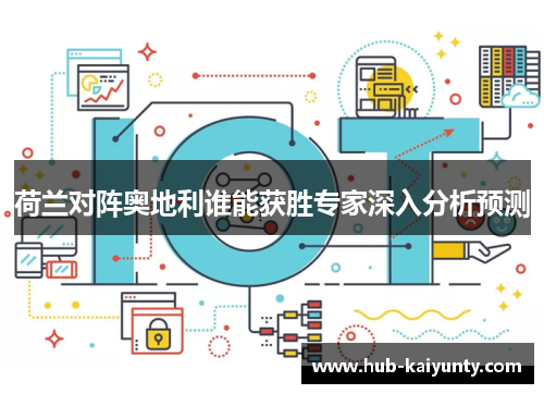 荷兰对阵奥地利谁能获胜专家深入分析预测