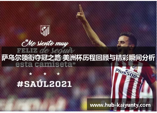 萨乌尔领衔夺冠之路 美洲杯历程回顾与精彩瞬间分析