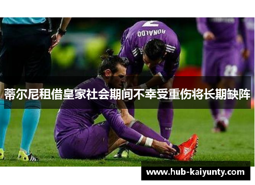 蒂尔尼租借皇家社会期间不幸受重伤将长期缺阵