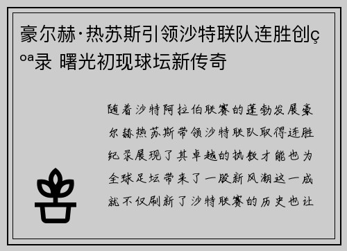 豪尔赫·热苏斯引领沙特联队连胜创纪录 曙光初现球坛新传奇