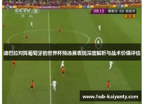 迪巴拉对阵葡萄牙的世界杯预选赛表现深度解析与战术价值评估 迪巴拉对阵葡萄牙的世界杯预选赛表现深度解析与战术价值评估