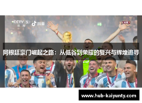 阿根廷豪门崛起之路:从低谷到荣耀的复兴与辉煌追寻 阿根廷豪门崛起之路:从低谷到荣耀的复兴与辉煌追寻
