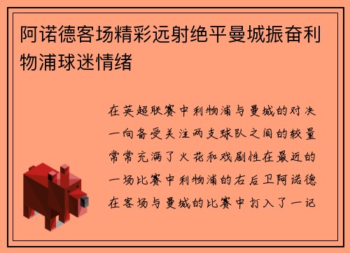阿诺德客场精彩远射绝平曼城振奋利物浦球迷情绪 阿诺德客场精彩远射绝平曼城振奋利物浦球迷情绪