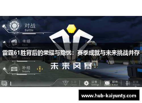 雷霆61胜背后的荣耀与隐忧:赛季成就与未来挑战并存 雷霆61胜背后的荣耀与隐忧:赛季成就与未来挑战并存