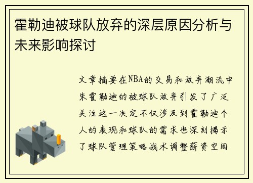 霍勒迪被球队放弃的深层原因分析与未来影响探讨 霍勒迪被球队放弃的深层原因分析与未来影响探讨