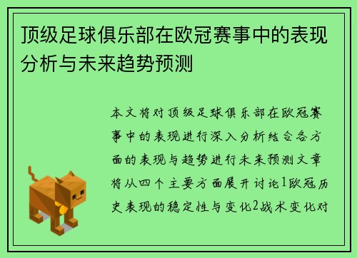顶级足球俱乐部在欧冠赛事中的表现分析与未来趋势预测 顶级足球俱乐部在欧冠赛事中的表现分析与未来趋势预测