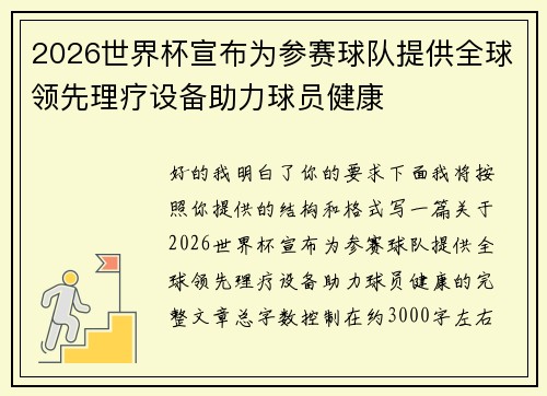 2026世界杯宣布为参赛球队提供全球领先理疗设备助力球员健康