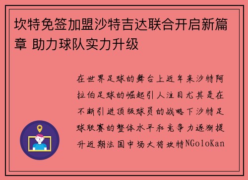 坎特免签加盟沙特吉达联合开启新篇章 助力球队实力升级