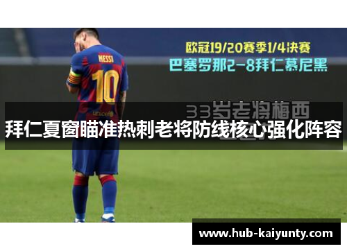 拜仁夏窗瞄准热刺老将防线核心强化阵容 拜仁夏窗瞄准热刺老将防线核心强化阵容