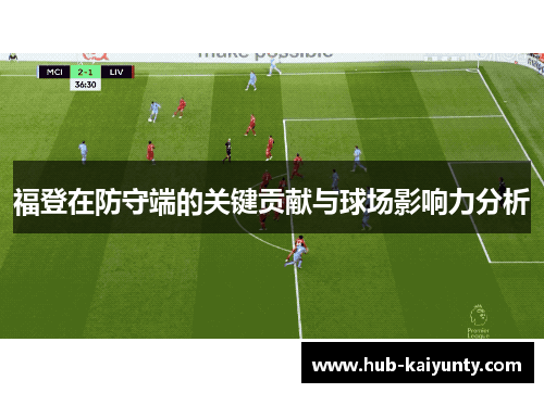 福登在防守端的关键贡献与球场影响力分析 福登在防守端的关键贡献与球场影响力分析