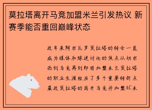 莫拉塔离开马竞加盟米兰引发热议 新赛季能否重回巅峰状态 莫拉塔离开马竞加盟米兰引发热议 新赛季能否重回巅峰状态