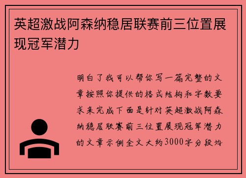 英超激战阿森纳稳居联赛前三位置展现冠军潜力 英超激战阿森纳稳居联赛前三位置展现冠军潜力