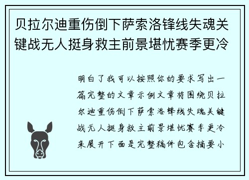 贝拉尔迪重伤倒下萨索洛锋线失魂关键战无人挺身救主前景堪忧赛季更冷 贝拉尔迪重伤倒下萨索洛锋线失魂关键战无人挺身救主前景堪忧赛季更冷