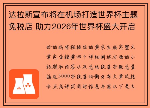 达拉斯宣布将在机场打造世界杯主题免税店 助力2026年世界杯盛大开启 达拉斯宣布将在机场打造世界杯主题免税店 助力2026年世界杯盛大开启
