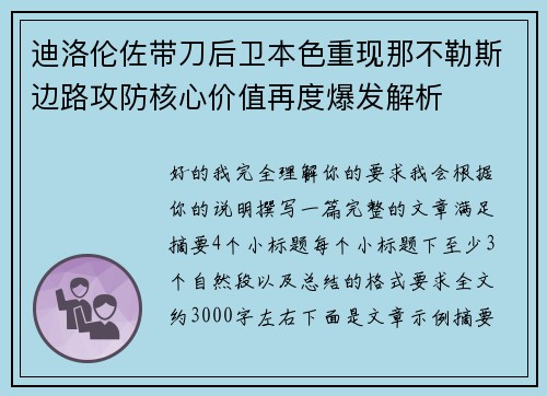 迪洛伦佐带刀后卫本色重现那不勒斯边路攻防核心价值再度爆发解析 迪洛伦佐带刀后卫本色重现那不勒斯边路攻防核心价值再度爆发解析