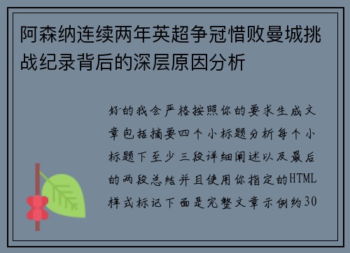 阿森纳连续两年英超争冠惜败曼城挑战纪录背后的深层原因分析 阿森纳连续两年英超争冠惜败曼城挑战纪录背后的深层原因分析