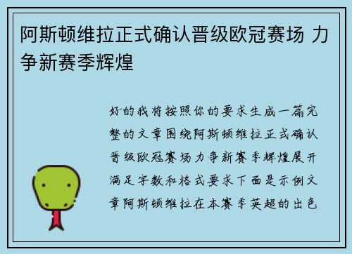 阿斯顿维拉正式确认晋级欧冠赛场 力争新赛季辉煌 阿斯顿维拉正式确认晋级欧冠赛场 力争新赛季辉煌