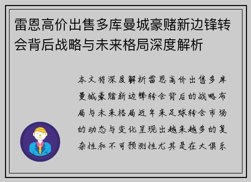 雷恩高价出售多库曼城豪赌新边锋转会背后战略与未来格局深度解析 雷恩高价出售多库曼城豪赌新边锋转会背后战略与未来格局深度解析