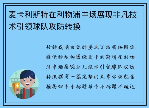 麦卡利斯特在利物浦中场展现非凡技术引领球队攻防转换 麦卡利斯特在利物浦中场展现非凡技术引领球队攻防转换