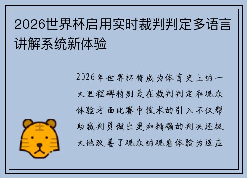 2026世界杯启用实时裁判判定多语言讲解系统新体验 2026世界杯启用实时裁判判定多语言讲解系统新体验