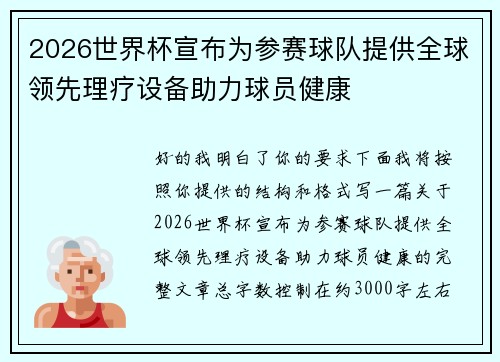 2026世界杯宣布为参赛球队提供全球领先理疗设备助力球员健康 2026世界杯宣布为参赛球队提供全球领先理疗设备助力球员健康