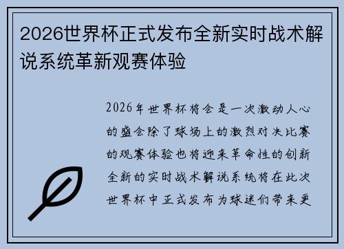 2026世界杯正式发布全新实时战术解说系统革新观赛体验 2026世界杯正式发布全新实时战术解说系统革新观赛体验