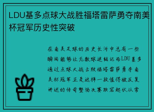 LDU基多点球大战胜福塔雷萨勇夺南美杯冠军历史性突破 LDU基多点球大战胜福塔雷萨勇夺南美杯冠军历史性突破