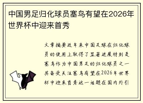 中国男足归化球员塞鸟有望在2026年世界杯中迎来首秀 中国男足归化球员塞鸟有望在2026年世界杯中迎来首秀