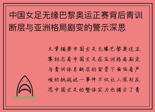 中国女足无缘巴黎奥运正赛背后青训断层与亚洲格局剧变的警示深思 中国女足无缘巴黎奥运正赛背后青训断层与亚洲格局剧变的警示深思