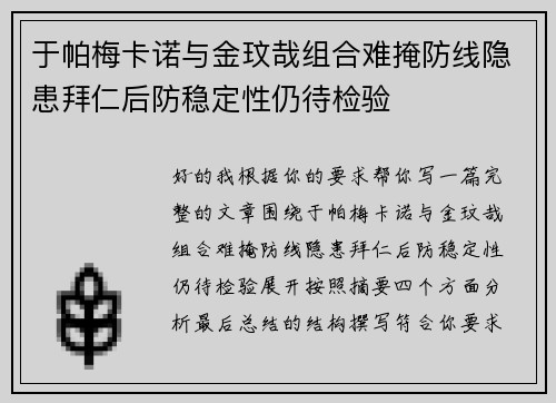 于帕梅卡诺与金玟哉组合难掩防线隐患拜仁后防稳定性仍待检验 于帕梅卡诺与金玟哉组合难掩防线隐患拜仁后防稳定性仍待检验