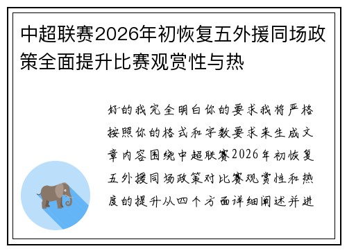 中超联赛2026年初恢复五外援同场政策全面提升比赛观赏性与热 中超联赛2026年初恢复五外援同场政策全面提升比赛观赏性与热