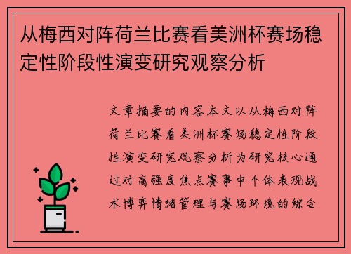 从梅西对阵荷兰比赛看美洲杯赛场稳定性阶段性演变研究观察分析 从梅西对阵荷兰比赛看美洲杯赛场稳定性阶段性演变研究观察分析