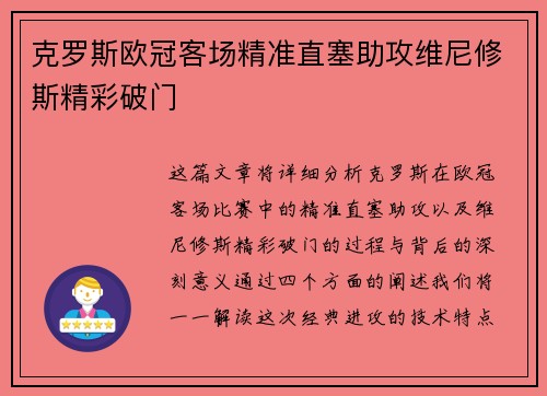 克罗斯欧冠客场精准直塞助攻维尼修斯精彩破门 克罗斯欧冠客场精准直塞助攻维尼修斯精彩破门