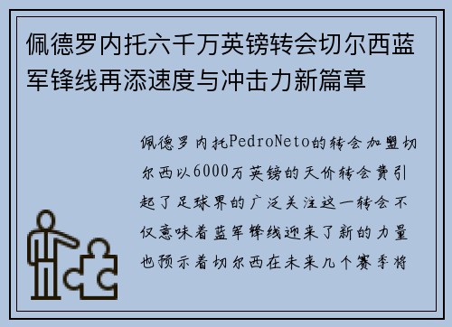 佩德罗内托六千万英镑转会切尔西蓝军锋线再添速度与冲击力新篇章 佩德罗内托六千万英镑转会切尔西蓝军锋线再添速度与冲击力新篇章
